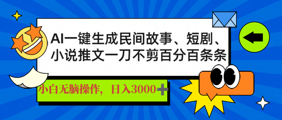 AI一键生成民间故事、推文、短剧，日入3000+，一刀百分百条条爆款-吾藏分享