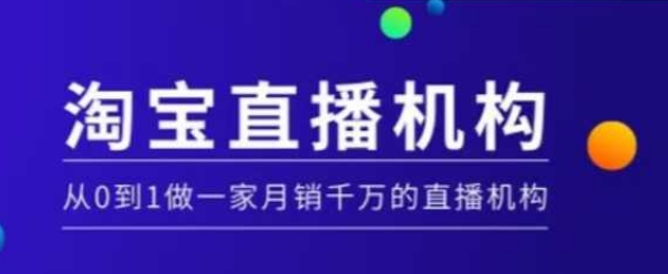 淘宝直播运营实操课【MCN机构】，从0到1做一家月销千万的直播机构-吾藏分享