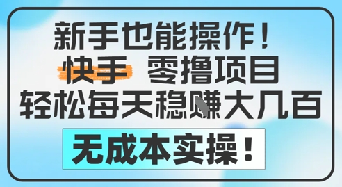 新手也能操作，快手零撸挣米，轻松每天挣2-5张，完全无成本-吾藏分享