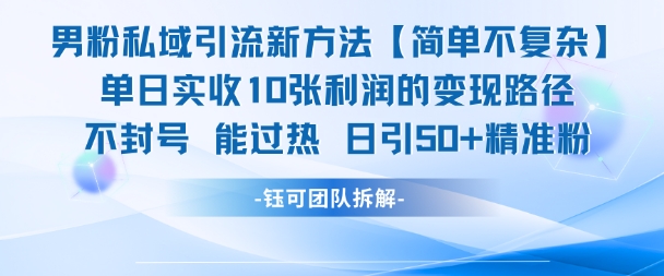 男粉私域引流新方法，单日收10张利润，日引流50+精准粉-吾藏分享