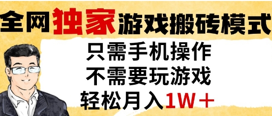 独家游戏搬砖模式，单手机即可操作，全自动挂G，无需玩游戏，月入1W+【揭秘】-吾藏分享