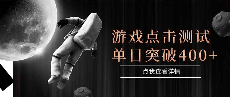 游戏点击测试，运行稳定，项目操作简单，突破收益单日点击测试400+-渝渝网创