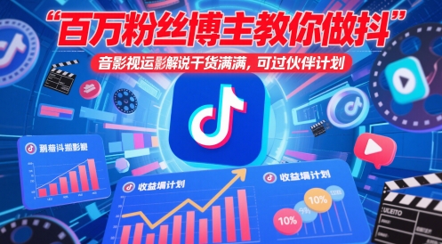 百万粉丝博主教你做抖音影视搬运影视解说，干货满满 ，可过伙伴计划-吾藏分享