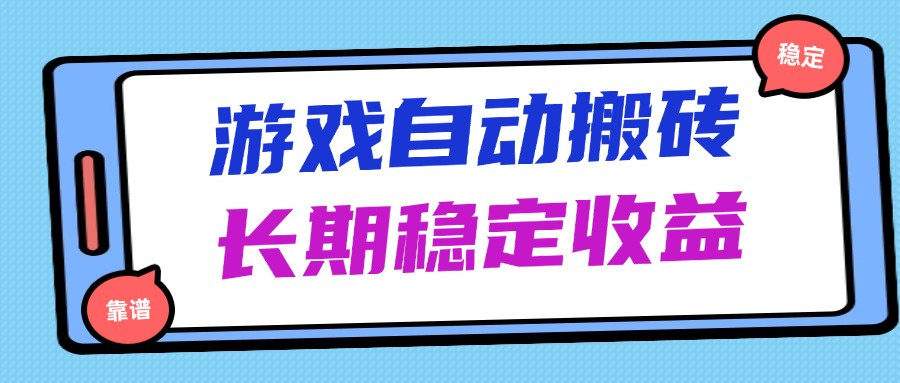 海外游戏暴力搬砖，无脑操作，日入1000+，长期稳定收益-吾藏分享