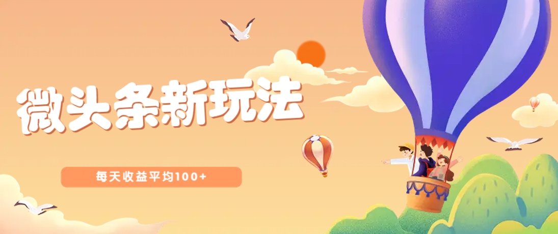今日头条微头条新玩法，用这个方法，每天收益平均100+(详细教程)-吾藏分享