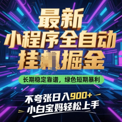 最新小程序全自动挂G掘金，长期稳定靠谱，绿色短期暴利不夸张日入9张，小白宝妈轻松上手【揭秘】-吾藏分享