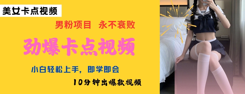 AI制作劲爆卡点美女视频，小白轻松上手，即学即会10分钟出爆款视频-吾藏分享