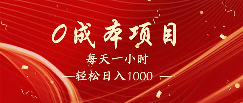 每天一小时，轻松到手1000，新手必学，可兼职可全职。-吾藏分享