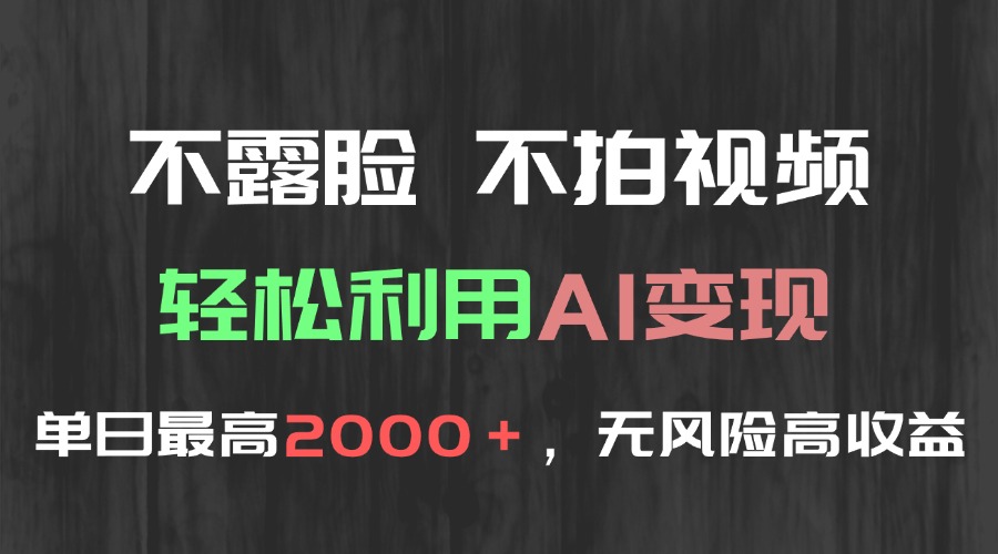 不露脸，不拍视频，轻松利用AI变现，单日最高2000＋，无风险高利润-渝渝网创