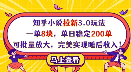 知乎小说拉新3.0玩法，一单8块，单日稳定200单，可批量放大，完美实现睡后收入!-吾藏分享