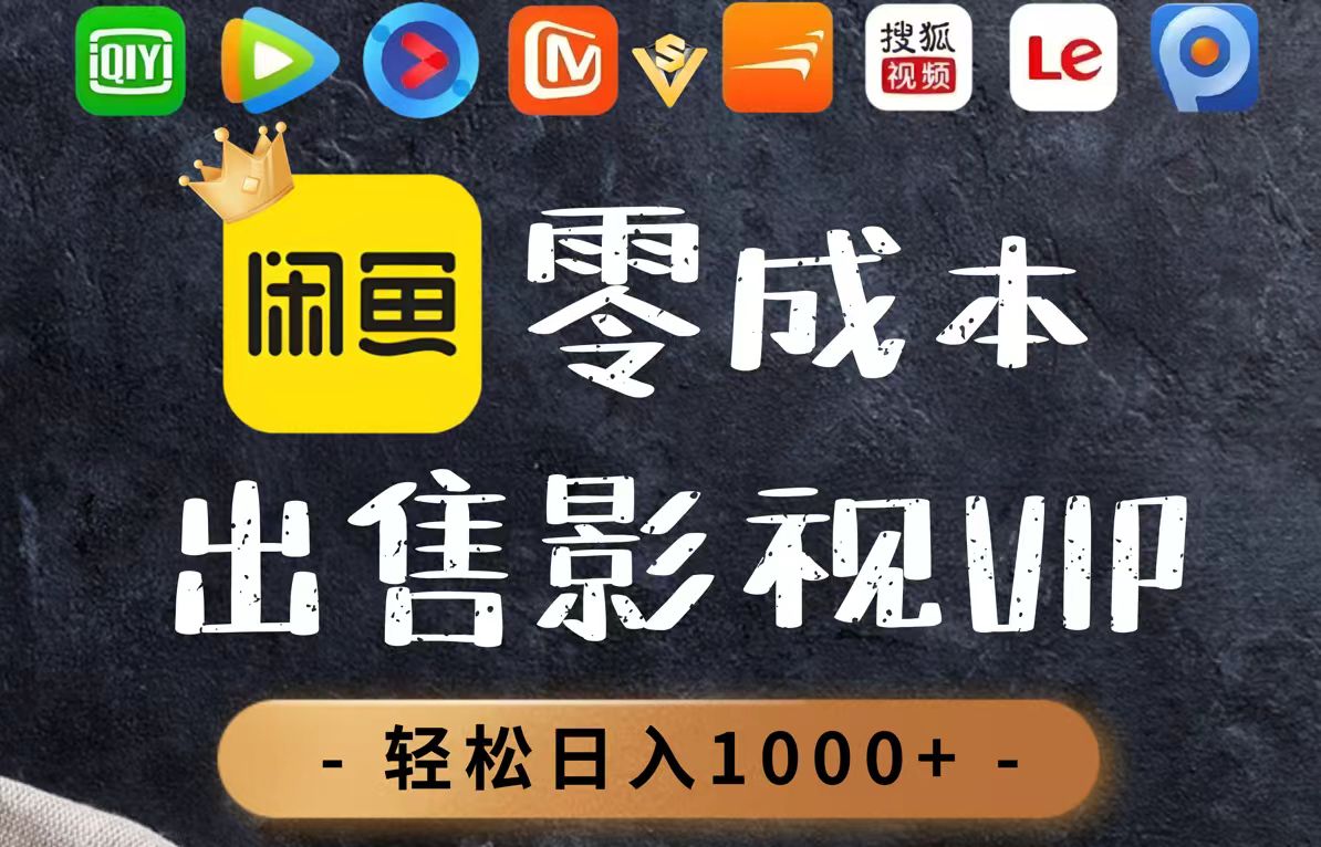 零成本卖影视会员，一天卖出上百单，轻轻松松日入1000+-吾藏分享