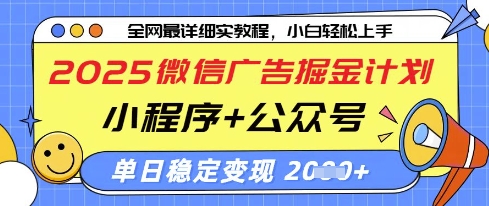 2025微信广告掘金计划，小程序+公众号双管齐下，单日稳定变现过千【揭秘】-吾藏分享