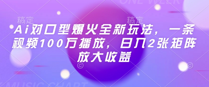 Ai对口型爆火全新玩法，一条视频100万播放，日入2张矩阵放大收益-吾藏分享