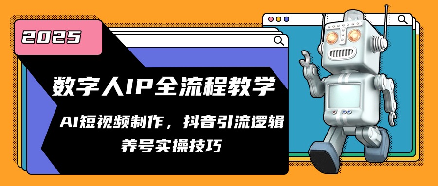 数字人IP全流程教学，AI短视频制作，抖音引流逻辑，养号实操技巧-吾藏分享