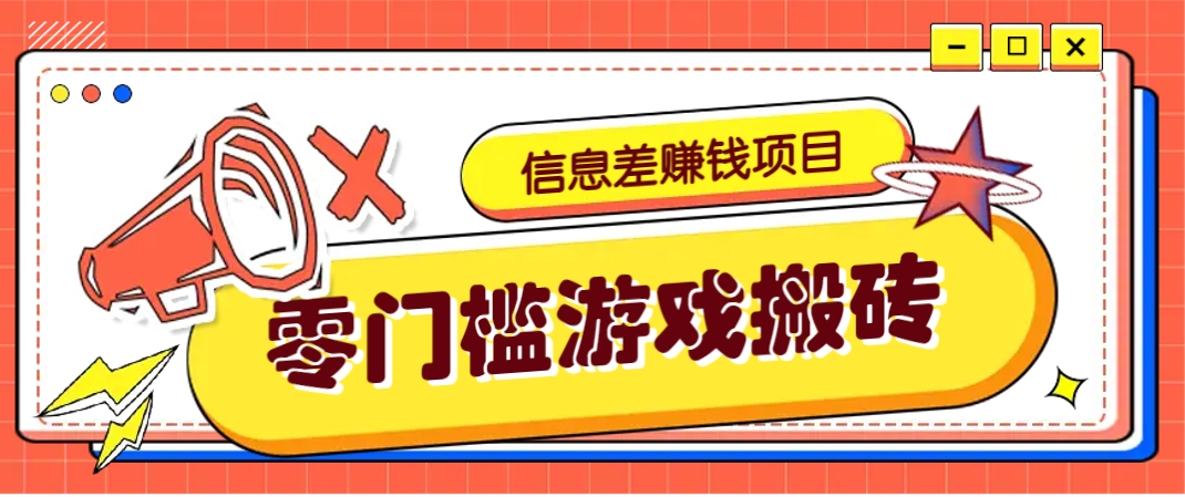 冷门且赚钱的信息差副业项目，靠游戏搬砖偏门野路子玩法，收益净赚3000+-吾藏分享