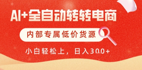AI全自动转转电商，彻底解放双手，专属低价货源，单日轻松变现5张+【揭秘】-吾藏分享