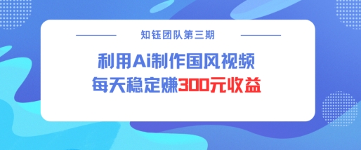 视频号ai国风视频创作者分成计划每天稳定300元收益-吾藏分享