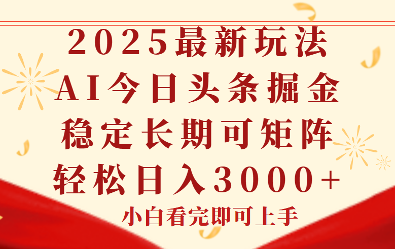 今日头条2025年最新玩法，思路简单，复制粘贴，稳定长期，轻松实现矩…-渝渝网创