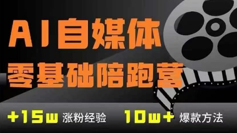 AI自媒体0基础到稳定变现训练营，7大模块带你实现AI自媒体变现-吾藏分享