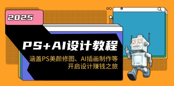 PS+AI设计教程：涵盖PS美颜修图、AI插画制作等，开启设计赚钱之旅-吾藏分享