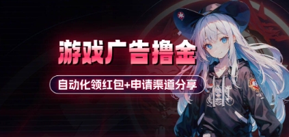 小游戏广告撸金_自动化领红包+申请渠道分享(详细教程)-吾藏分享