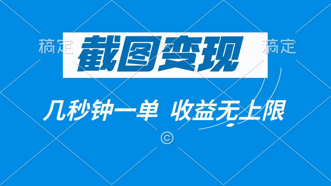 截图变现，几秒钟一单，收益无上限-吾藏分享