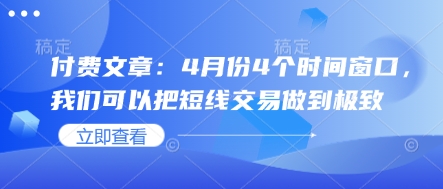 付费文章：4月份4个时间窗口，我们可以把短线交易做到极致-吾藏分享