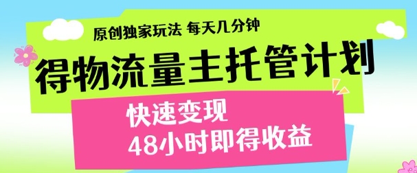最新得物流量主计划，独家原创玩法，每天几分钟，快速变现，三至五天出收益【揭秘】-吾藏分享