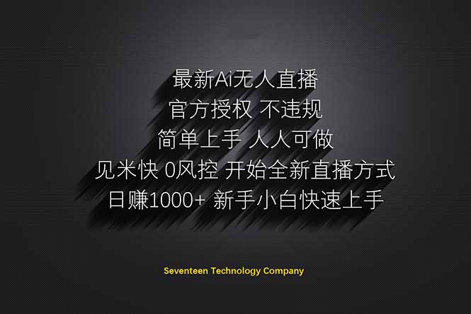 日赚1000++！Ai无人直播躺赚新风口！无需出境，无需说话！单日收益1000+！-吾藏分享
