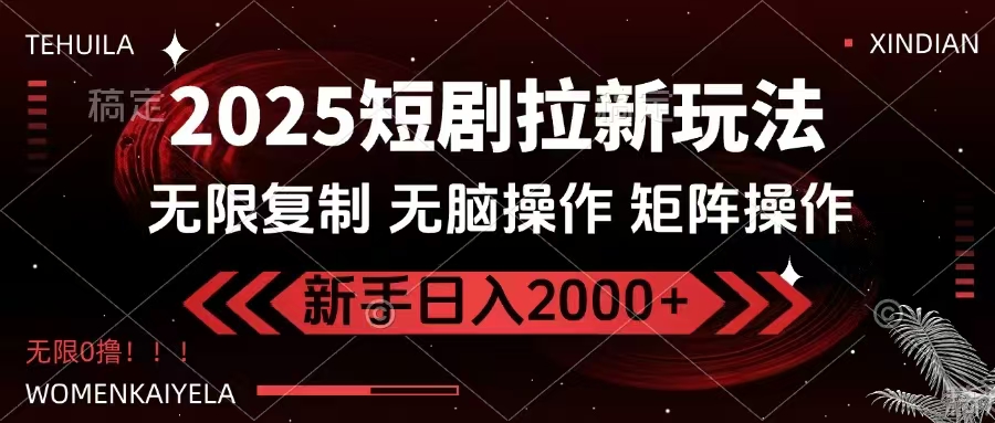 2025短剧拉新玩法，无需注册登录，无限0撸，无脑批量操作日入2000+-吾藏分享