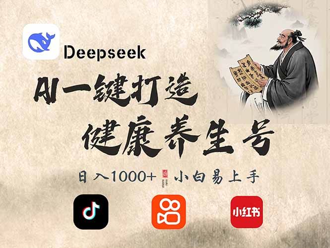DeepSeek做养生号，一条作品涨粉2万+，轻松日入300+-吾藏分享