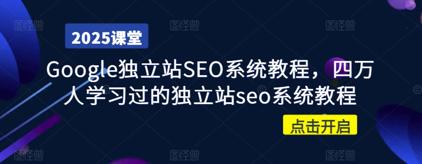 Google独立站SEO系统教程，四万人学习过的独立站seo系统教程-吾藏分享