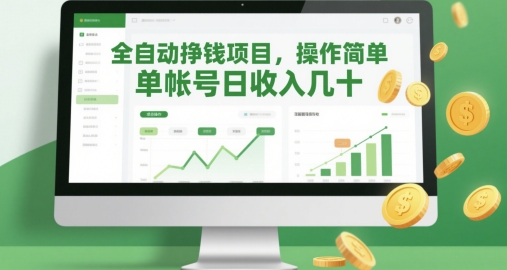 全自动挣钱项目，操作简单，单帐号日收入几十-吾藏分享