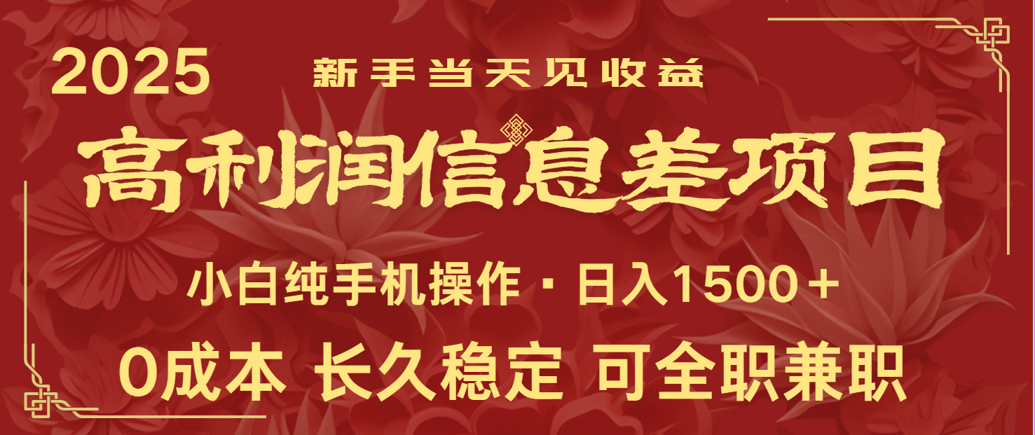 日入2000+ 全网独家 利润超级高的信息差项目 新人当天收益 纯手机操作-吾藏分享