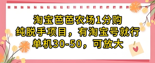 淘宝芭芭农场1分购纯脱手项目，有淘宝号就行单机30-50，可放大-吾藏分享