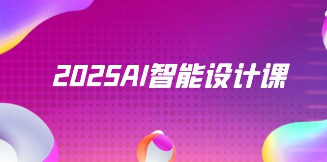 2025AI智能设计课，StableDiffusion+ComfyUI，室内景观全流程实战-吾藏分享