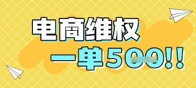 电商维权项目，会网购，一部手机即可操做，一单5张-吾藏分享