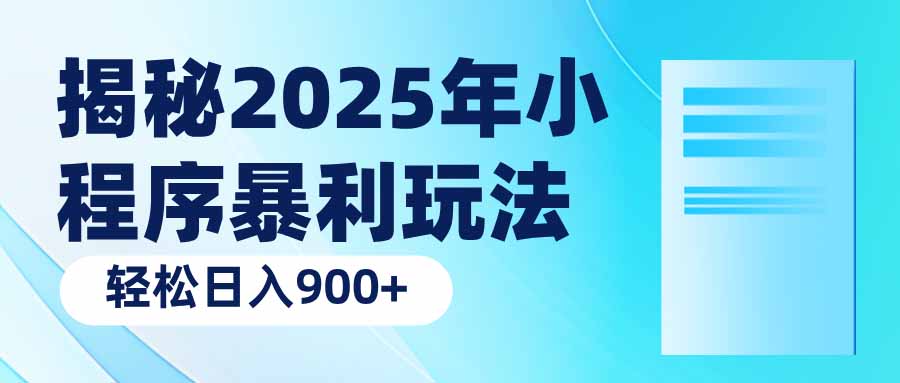 揭秘2025年小程序暴利玩法：轻松日入900+-吾藏分享