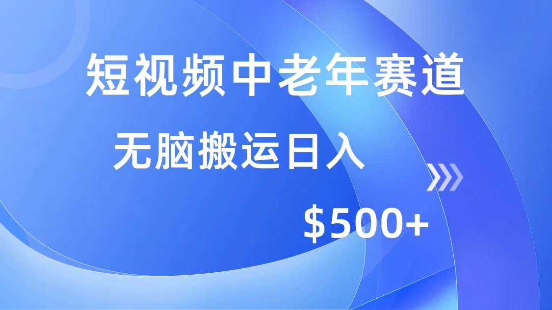 短视频中老年赛道，操作简单，多平台收益，无脑搬运日入500+-吾藏分享