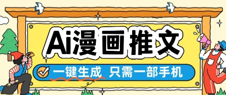 AI漫画推文一键生成，只需一部手机，操作简单，无脑怼就可以了-吾藏分享