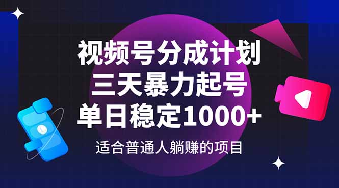 视频号分成计划，三天暴力起号玩法 单日稳定1000+-吾藏分享