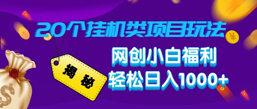 揭秘20种挂机类项目玩法 网创小白福利轻松日入1000+-吾藏分享