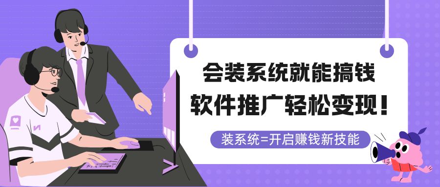 会装系统就能搞钱，软件推广轻松变现！-吾藏分享