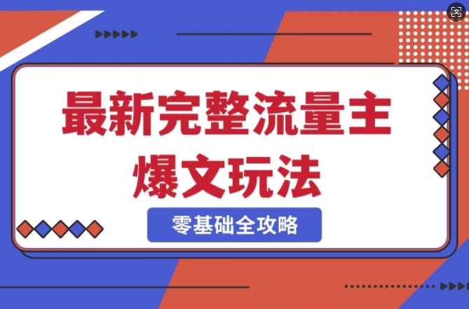 完整爆款公众号玩法，冷门新赛道，每天5分钟，每天轻松出爆款-吾藏分享