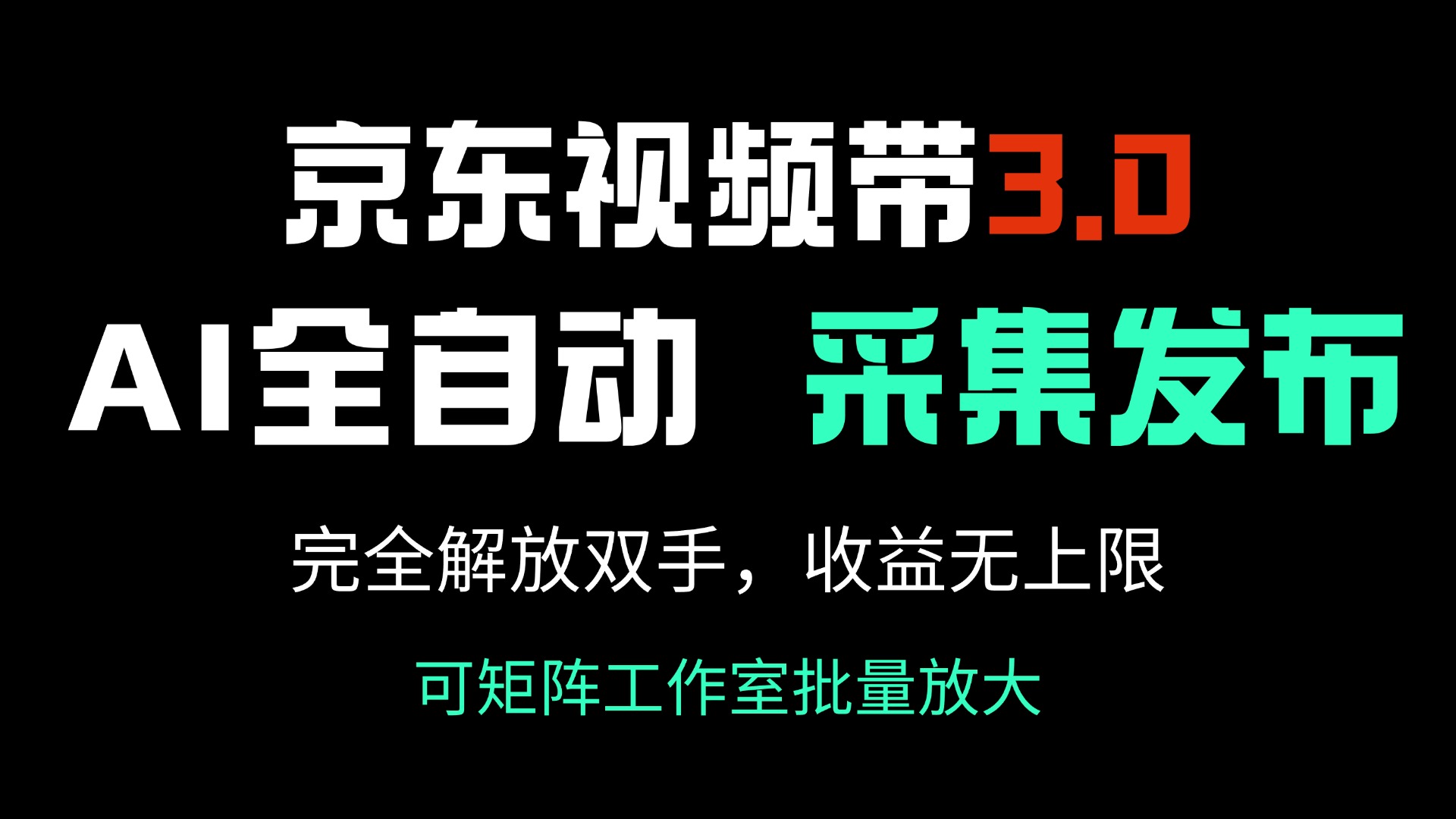 京东视频带货3.0，Ai全自动采集＋自动发布，完全解放双手，收入无上限…-吾藏分享