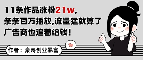 11条作品涨粉21W，条条百W播放，流量猛就算了，广告商也追着给钱-吾藏分享