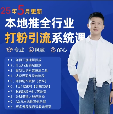 最新打粉引流获客实用课程，25年5月最新本地推全行业打粉引流系统课-吾藏分享