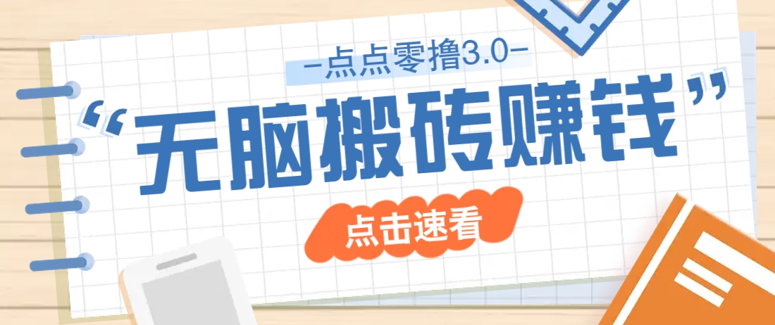 点点零撸3.0，零成本零门槛多种玩法，新手小白只需点点手机即可轻松日赚50+-吾藏分享