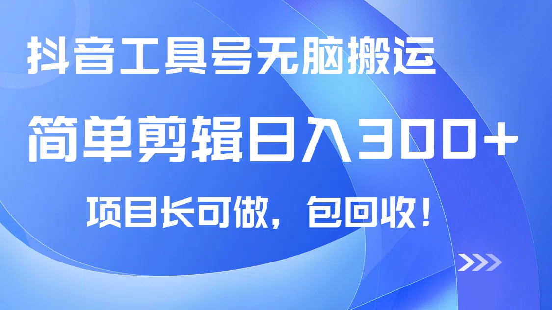 抖音工具号无脑搬运玩法，小白轻松可日入300+包回收，长期可做-吾藏分享
