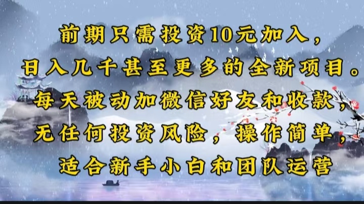 前期只需投资10元加入，日入几千甚至更多的全新项目。每天被动加微信好…-吾藏分享